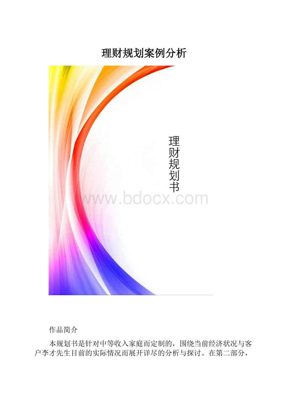 理财规划案例分析.docx_第1页