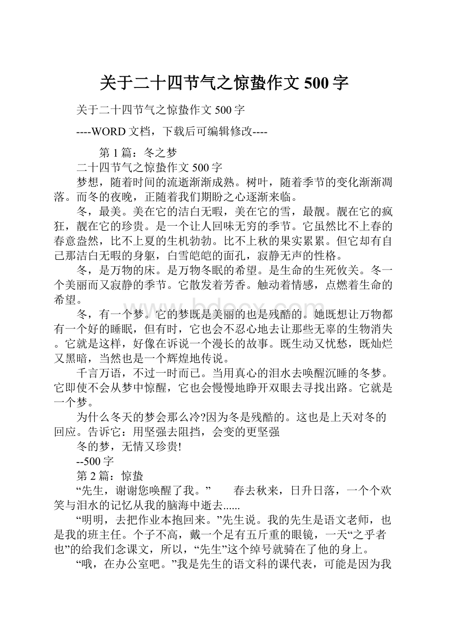 关于二十四节气之惊蛰作文500字.docx