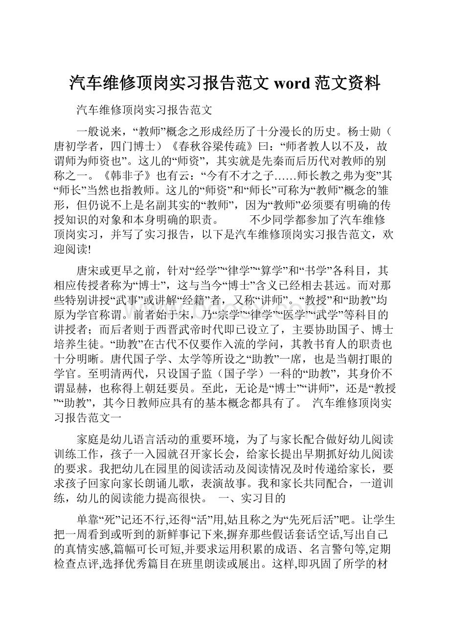 汽车维修顶岗实习报告范文word范文资料.docx_第1页