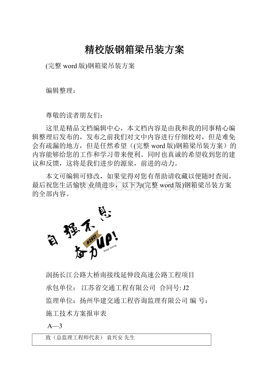 精校版钢箱梁吊装方案.docx