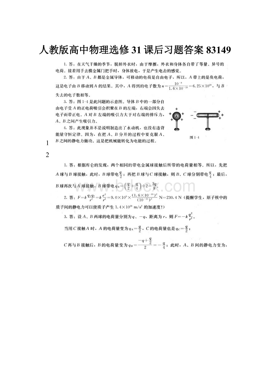 人教版高中物理选修31课后习题答案83149.docx