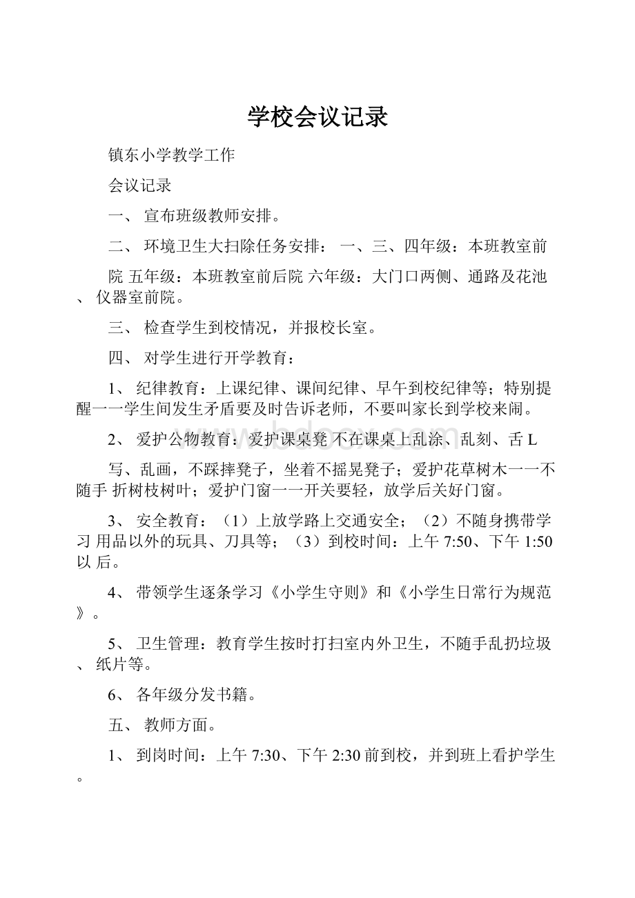 学校会议记录.docx_第1页