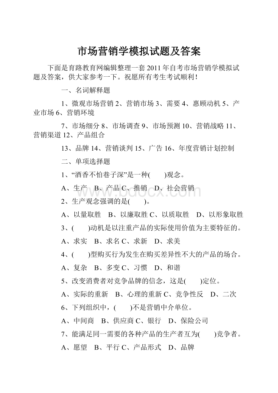 市场营销学模拟试题及答案.docx