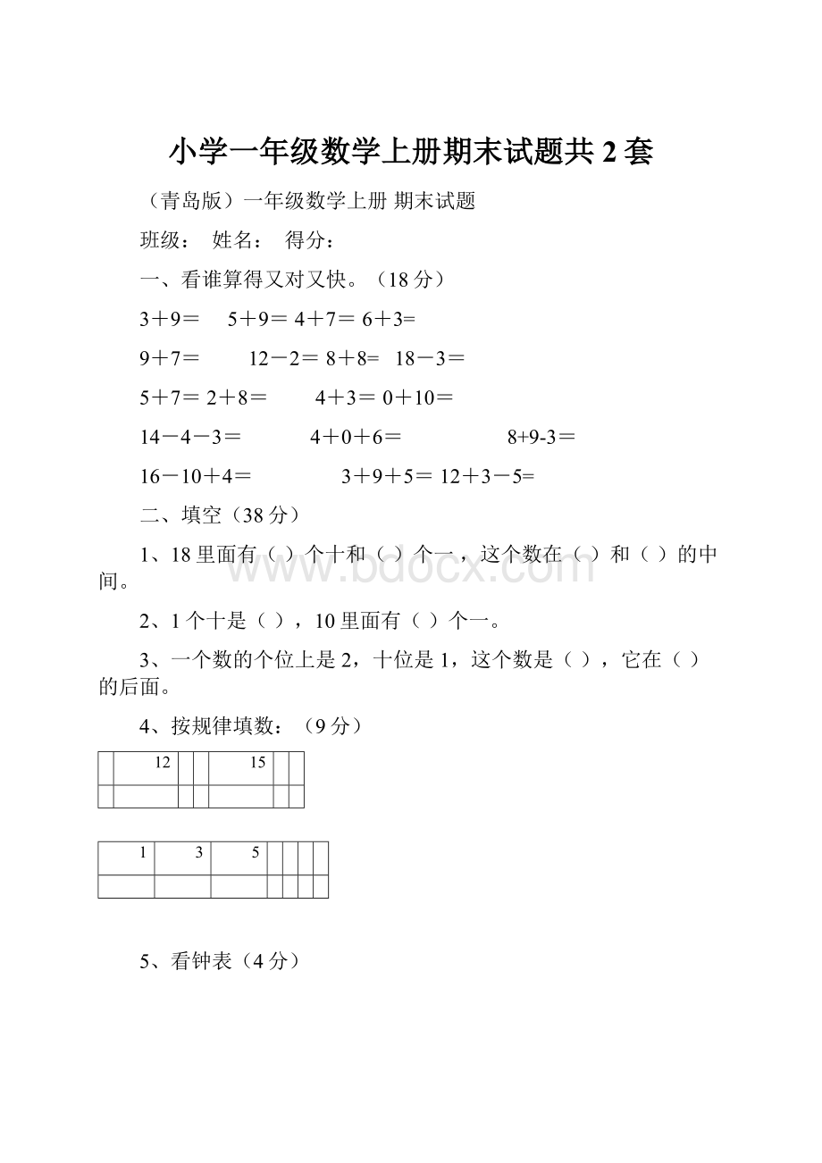 小学一年级数学上册期末试题共2套.docx