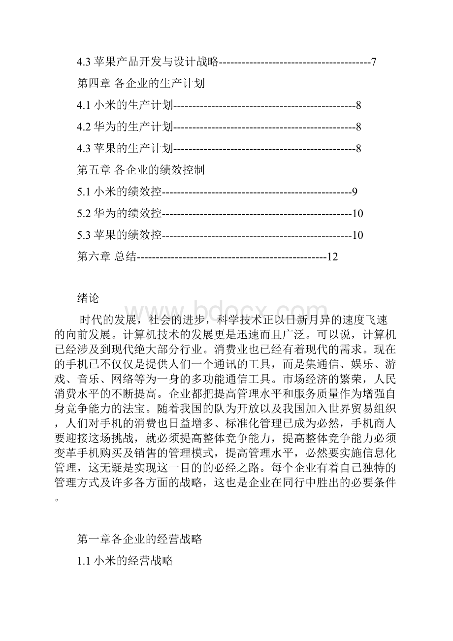 生产计划与控制解析.docx_第2页