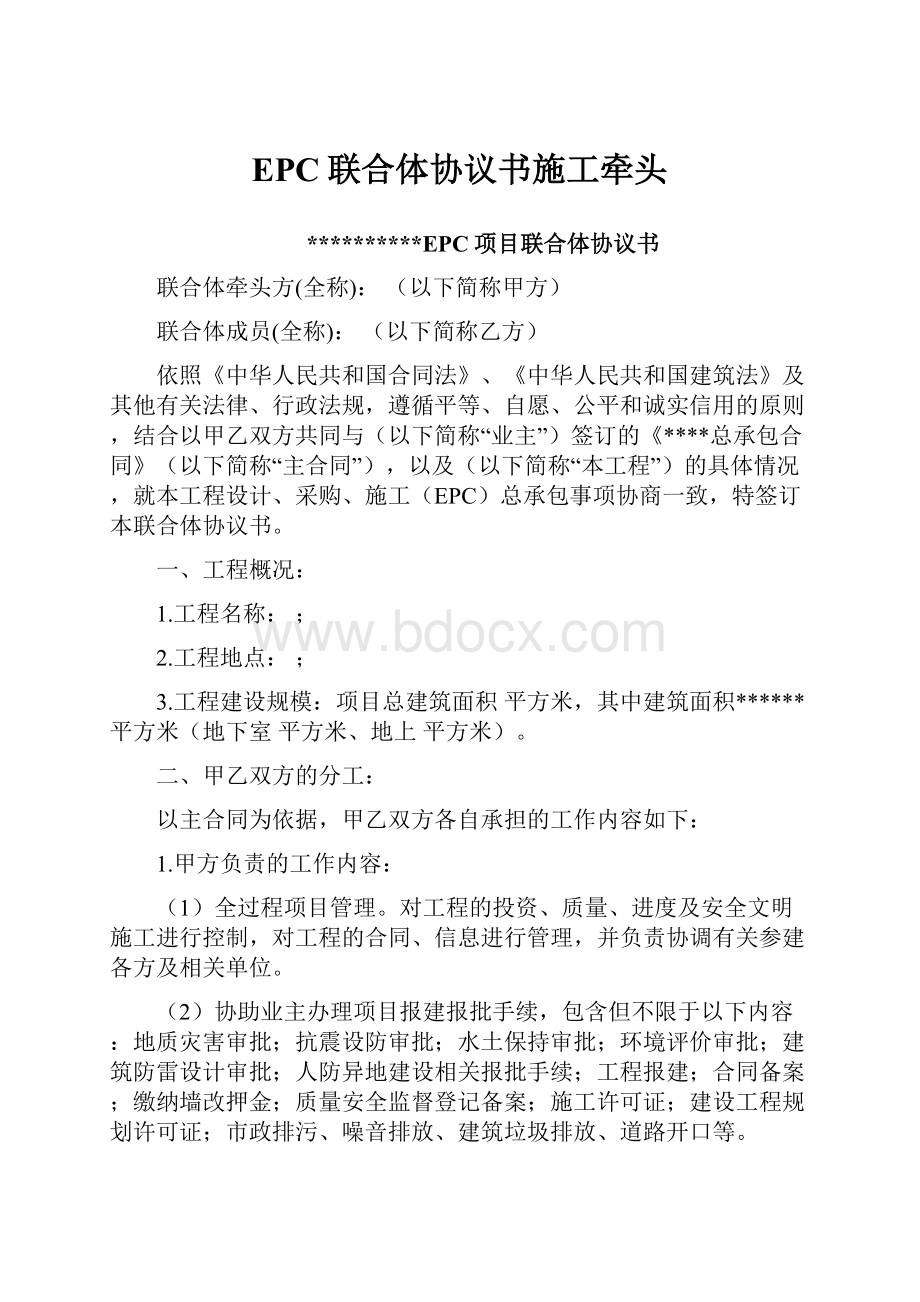 EPC联合体协议书施工牵头.docx_第1页