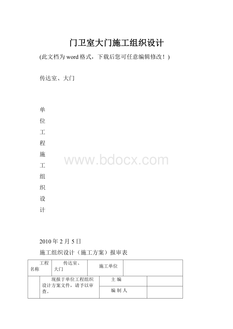 门卫室大门施工组织设计.docx