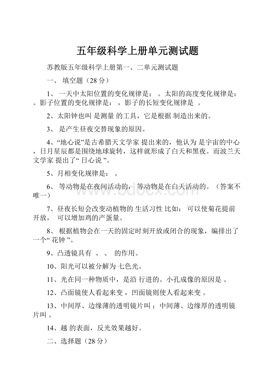 五年级科学上册单元测试题.docx