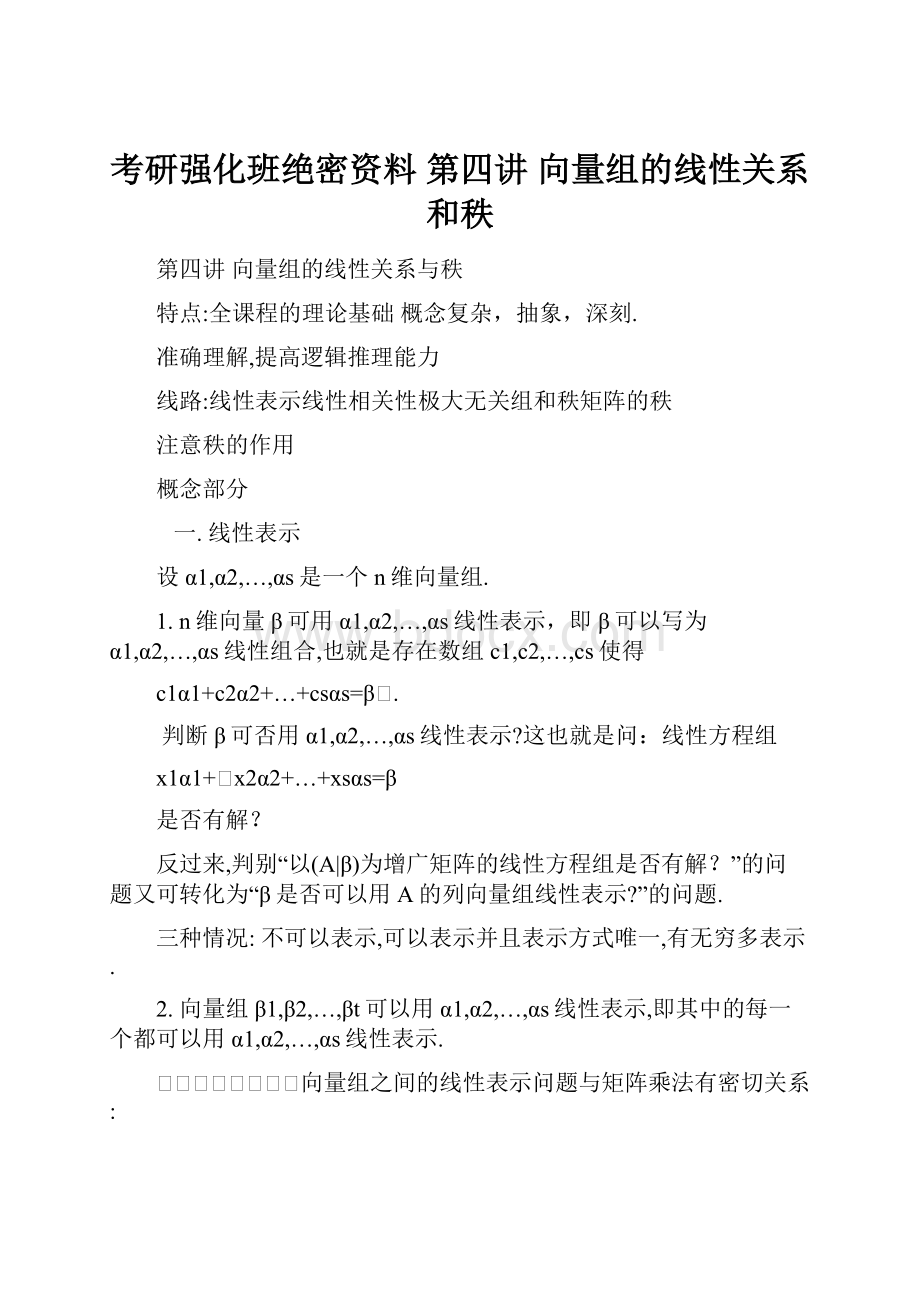 考研强化班绝密资料 第四讲 向量组的线性关系和秩.docx