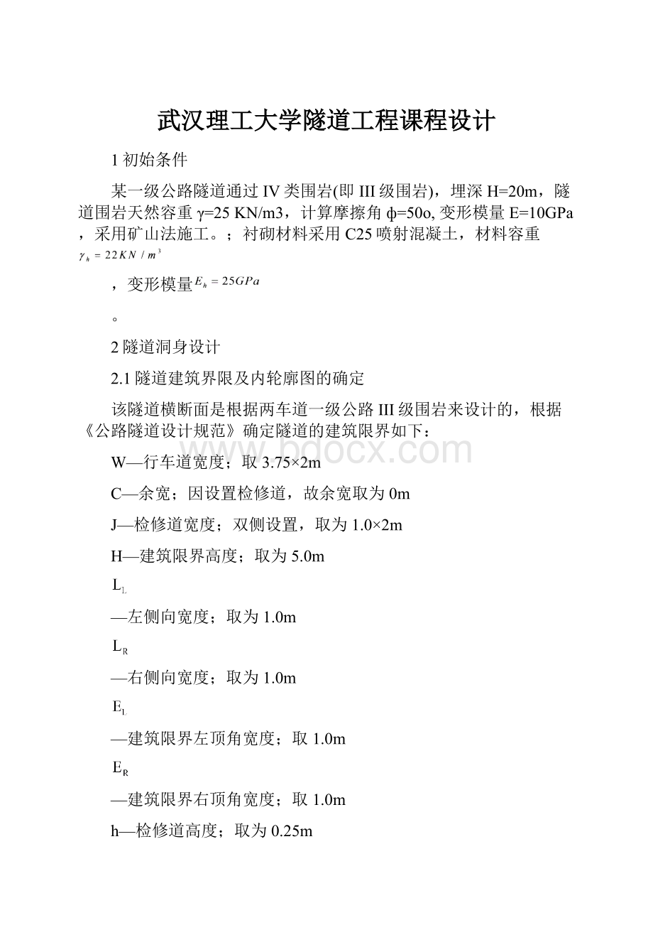 武汉理工大学隧道工程课程设计.docx