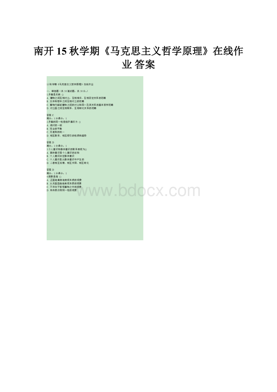 南开15秋学期《马克思主义哲学原理》在线作业 答案.docx_第1页