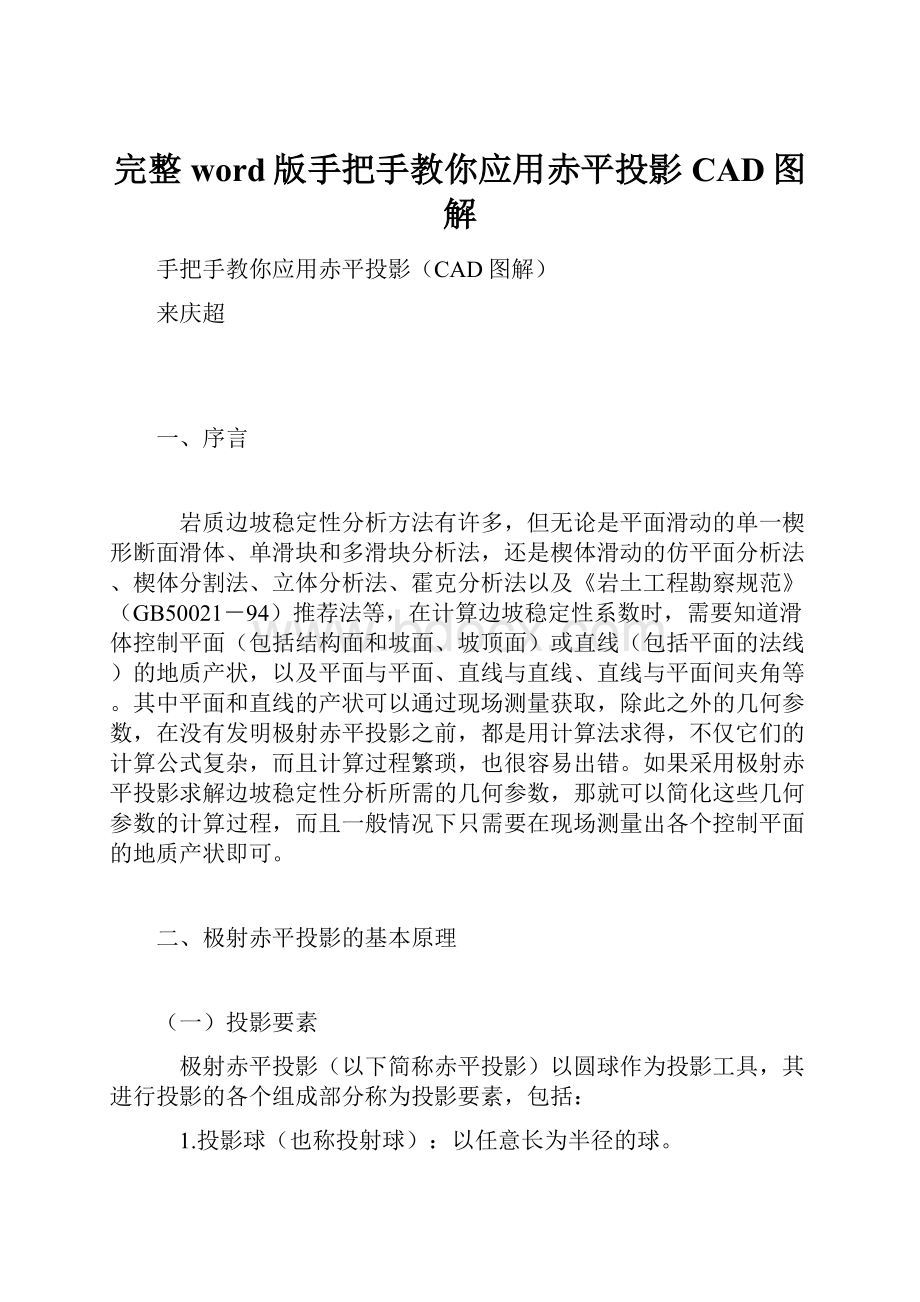 完整word版手把手教你应用赤平投影CAD图解.docx_第1页