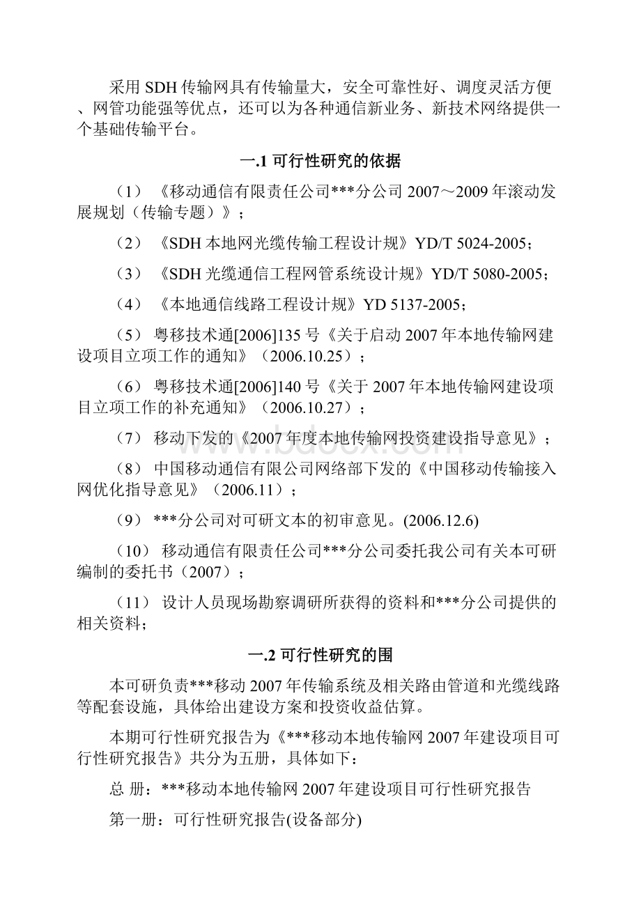 移动本地传输网建设项目可行性实施报告.docx_第2页