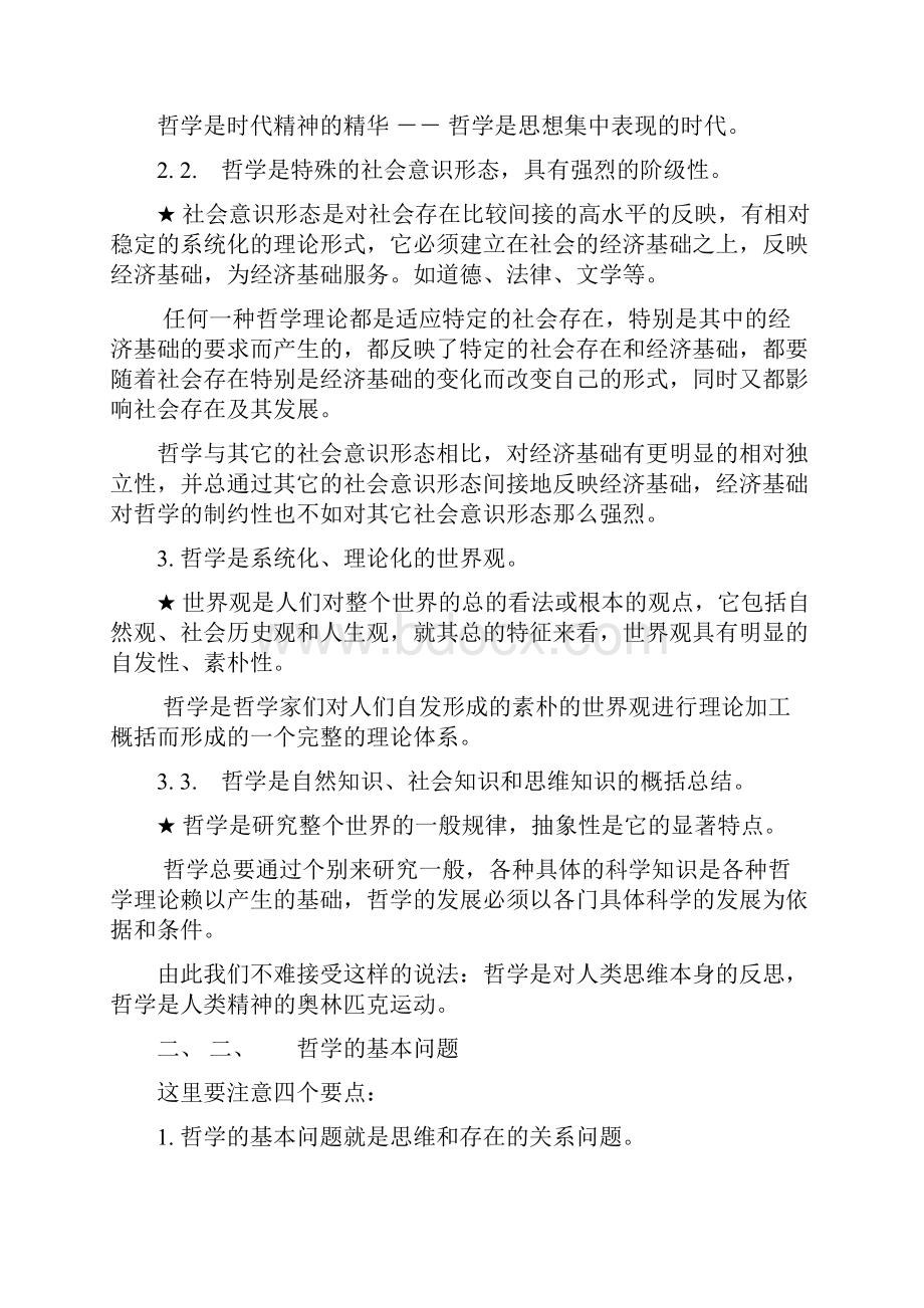 马克思主义哲学总复习提纲.docx_第2页