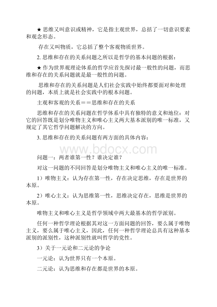 马克思主义哲学总复习提纲.docx_第3页