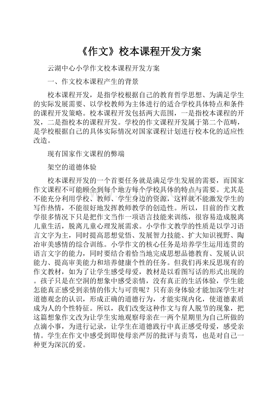 《作文》校本课程开发方案.docx_第1页