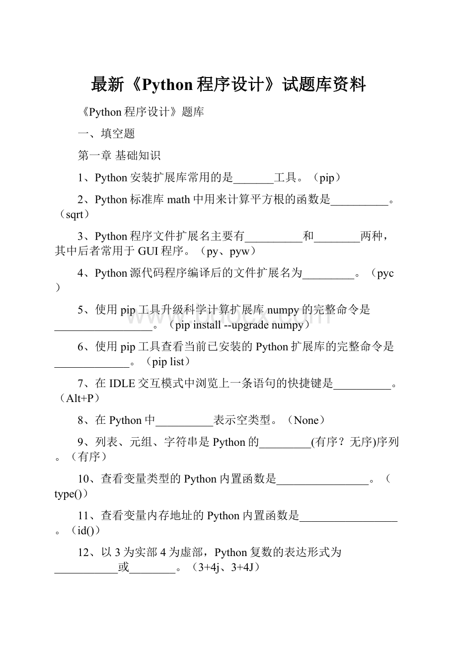 最新《Python程序设计》试题库资料.docx_第1页