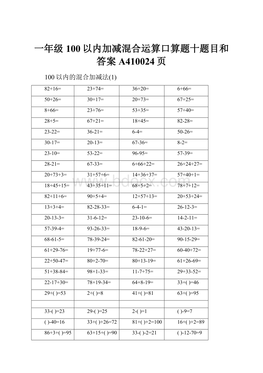 一年级100以内加减混合运算口算题十题目和答案 A410024页.docx