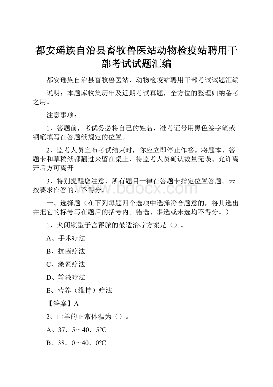 都安瑶族自治县畜牧兽医站动物检疫站聘用干部考试试题汇编.docx