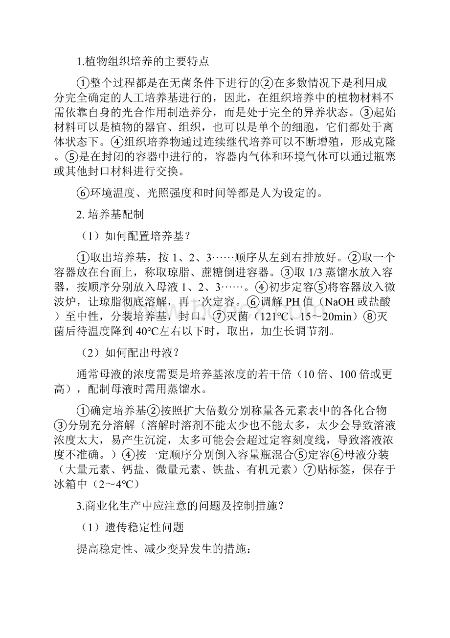 植物组织培养复习资料.docx_第2页