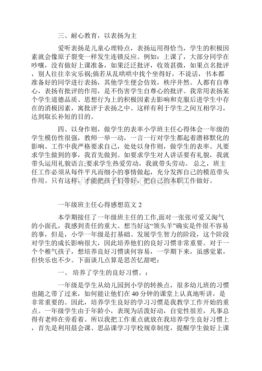 一年级班主任心得感想3篇.docx_第2页