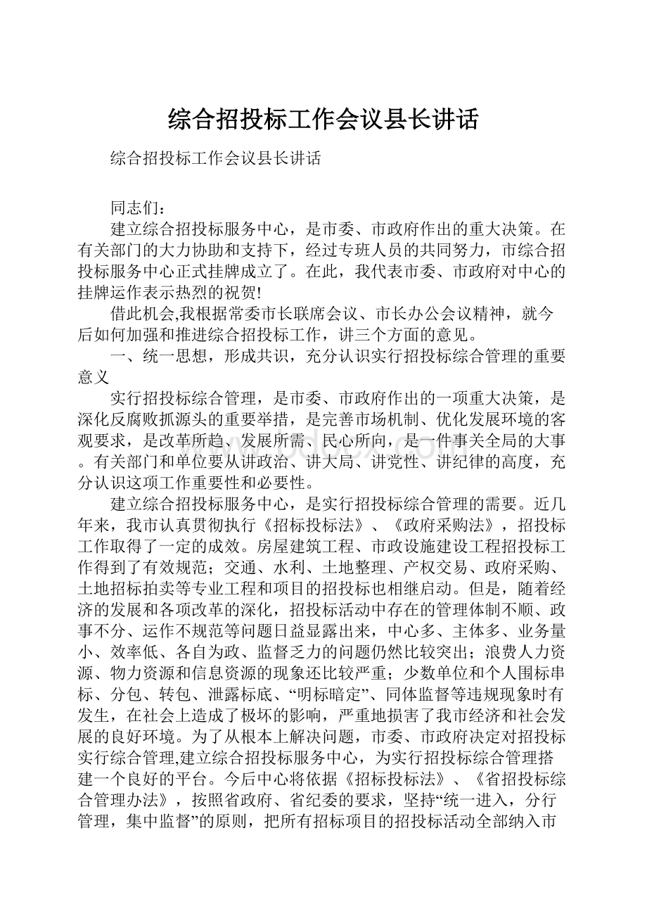 综合招投标工作会议县长讲话.docx