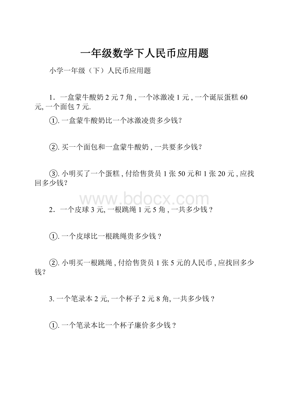 一年级数学下人民币应用题.docx_第1页