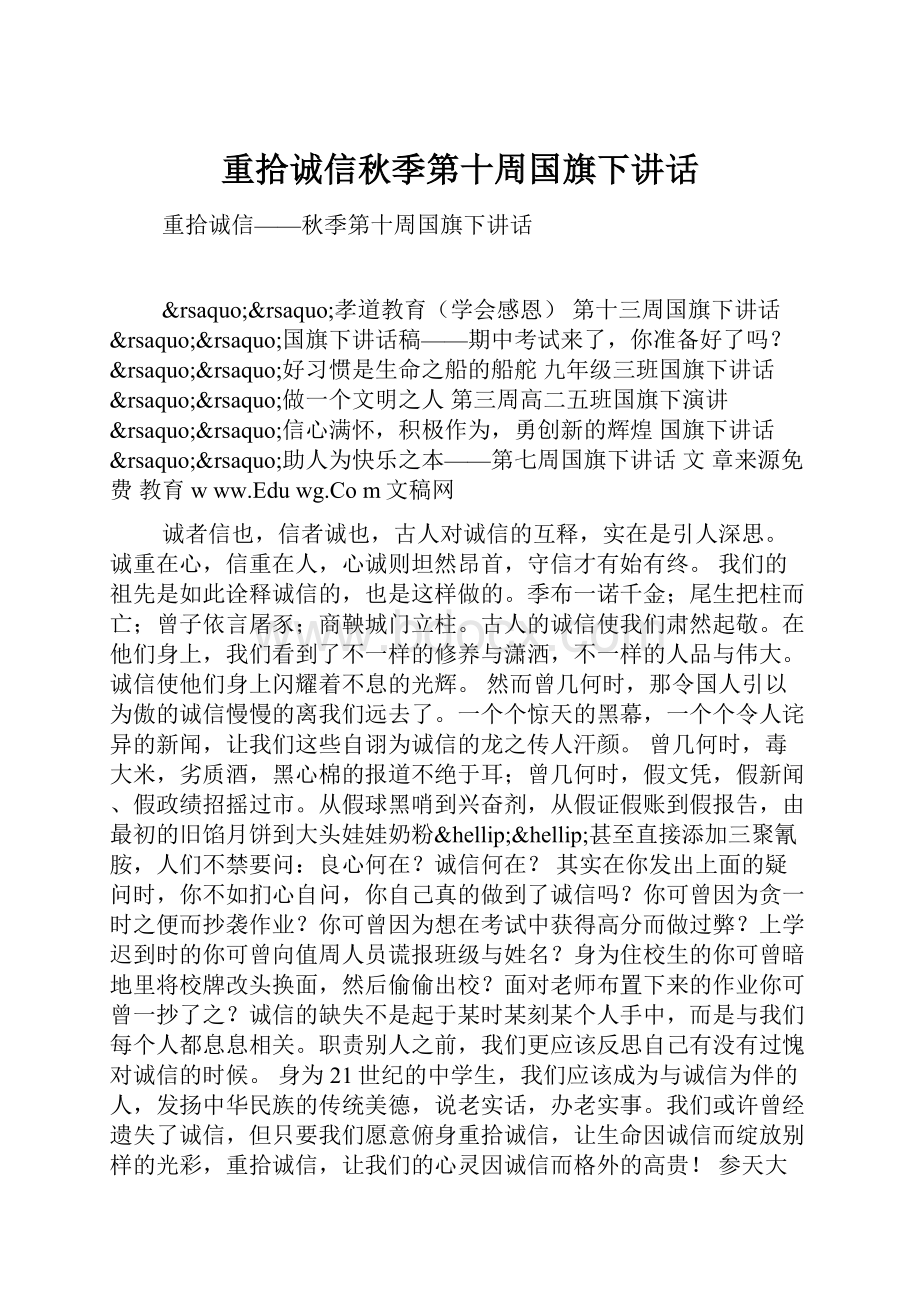 重拾诚信秋季第十周国旗下讲话.docx