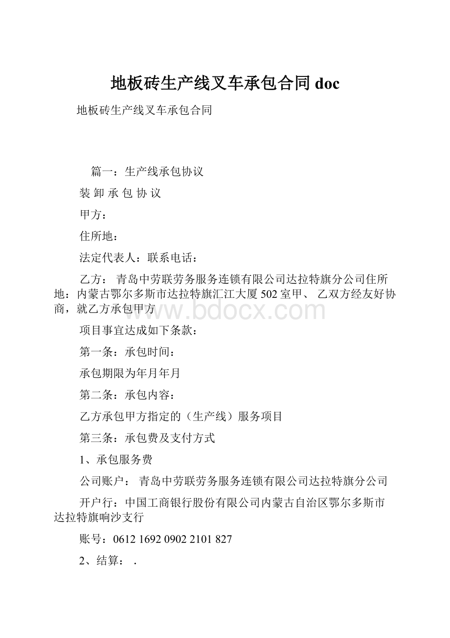 地板砖生产线叉车承包合同doc.docx