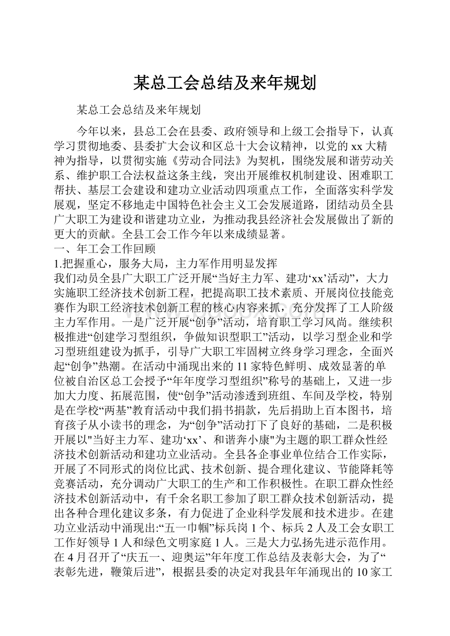 某总工会总结及来年规划.docx_第1页