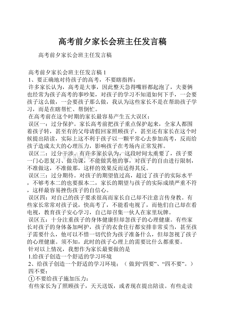 高考前夕家长会班主任发言稿.docx