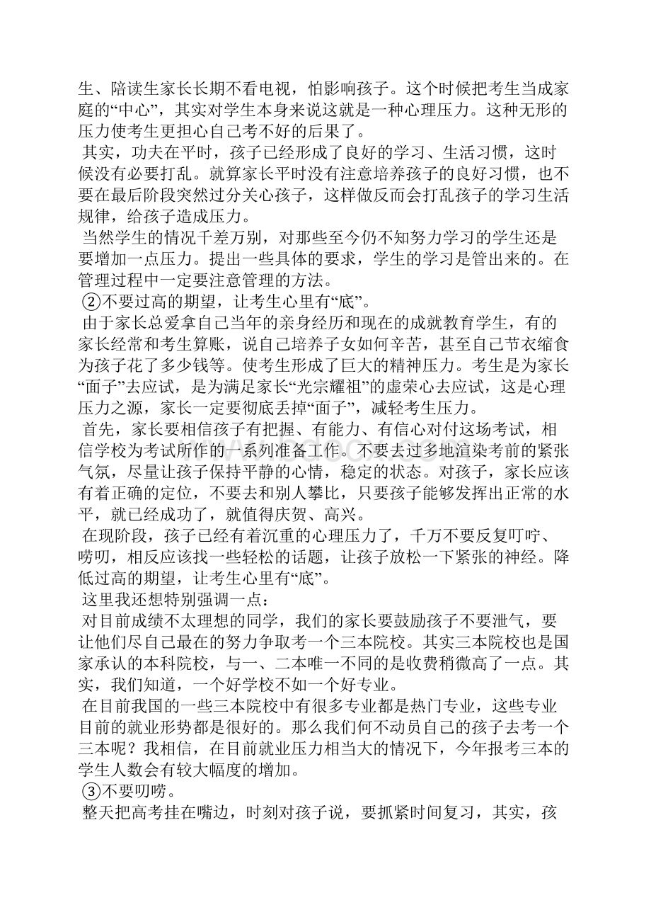 高考前夕家长会班主任发言稿.docx_第2页