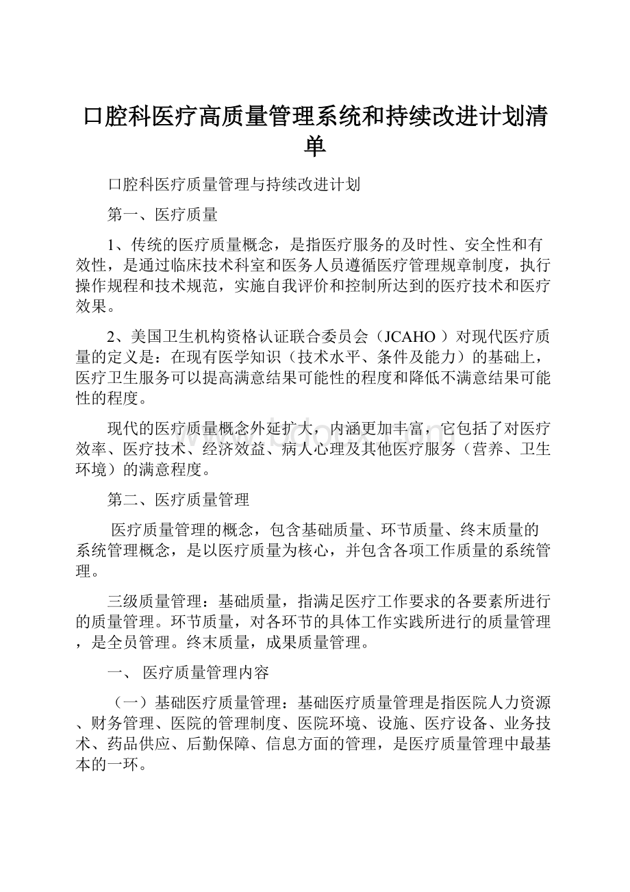 口腔科医疗高质量管理系统和持续改进计划清单.docx_第1页