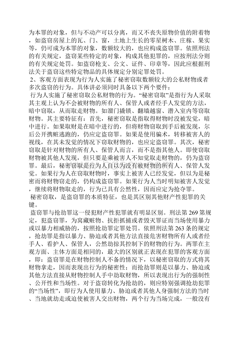 浅析盗窃罪.docx_第2页