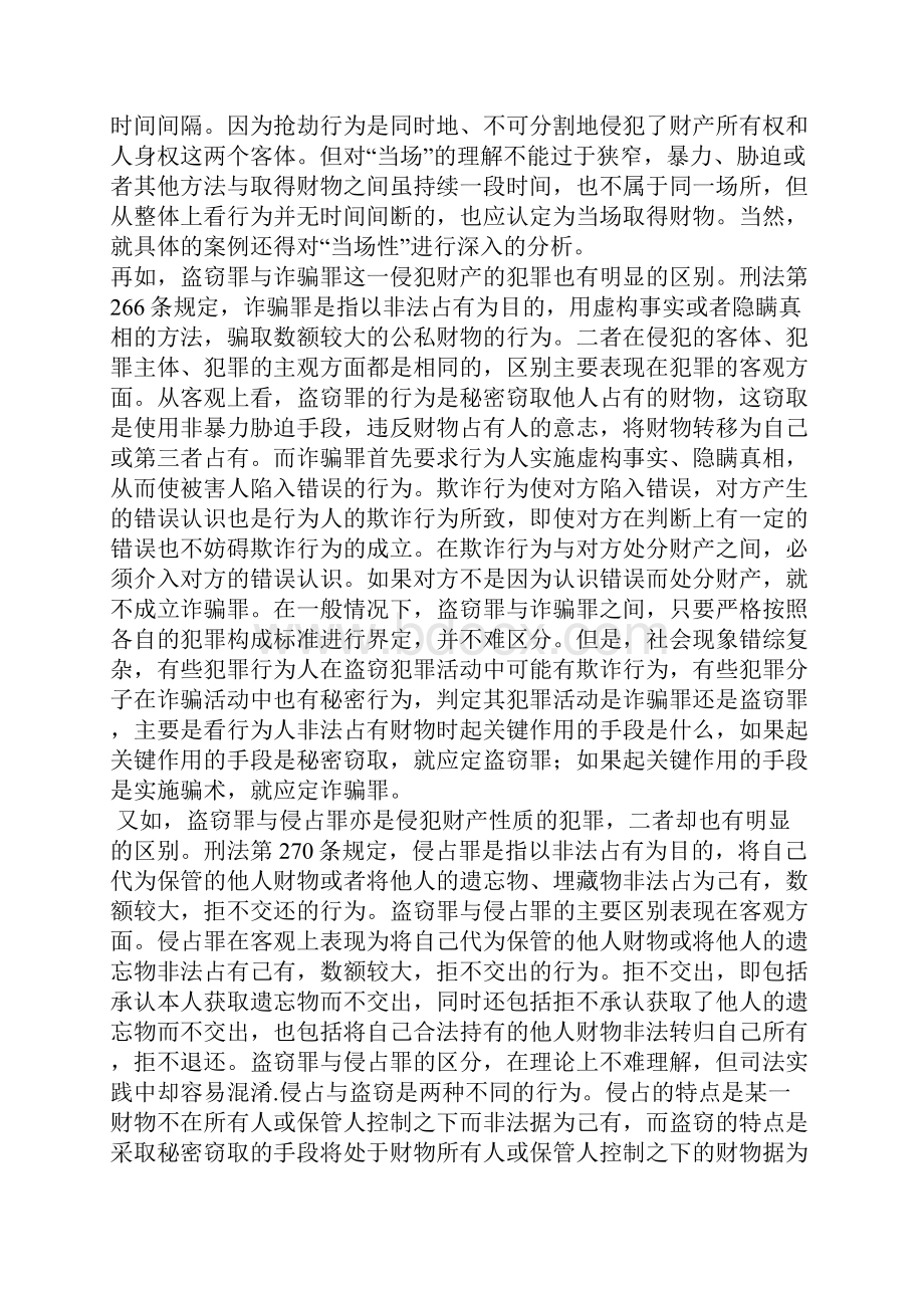 浅析盗窃罪.docx_第3页