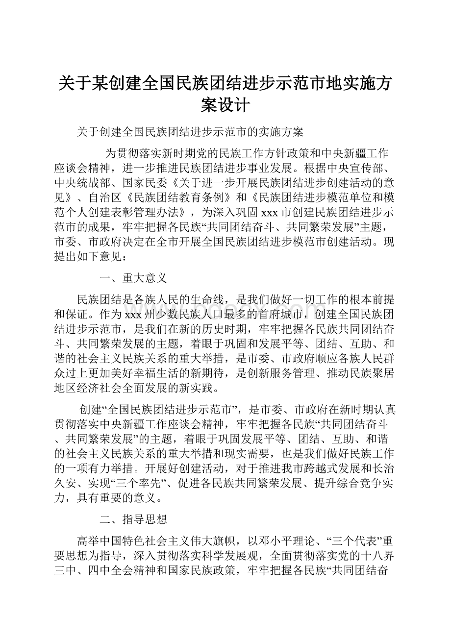 关于某创建全国民族团结进步示范市地实施方案设计.docx_第1页