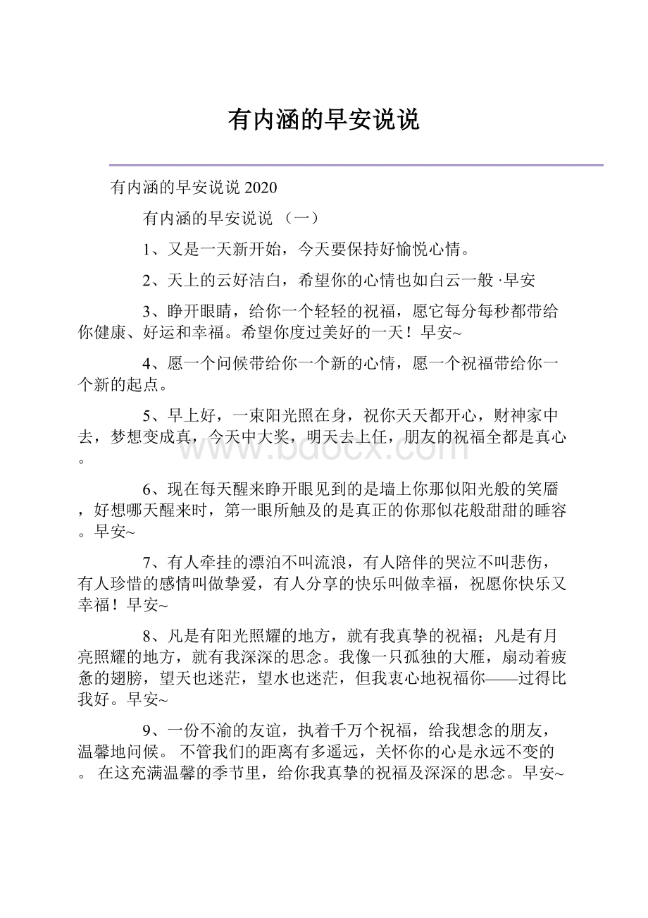 有内涵的早安说说.docx