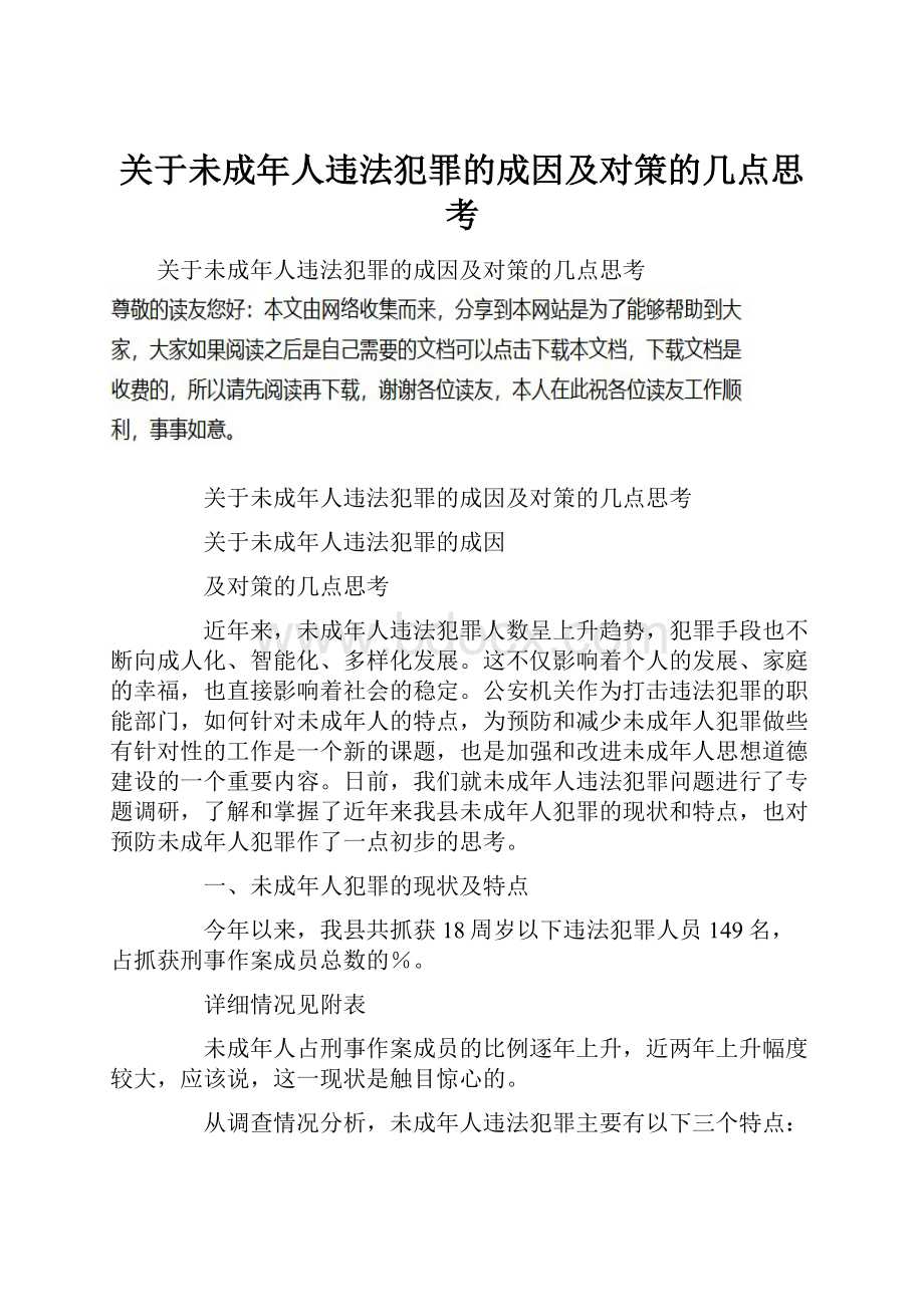 关于未成年人违法犯罪的成因及对策的几点思考.docx