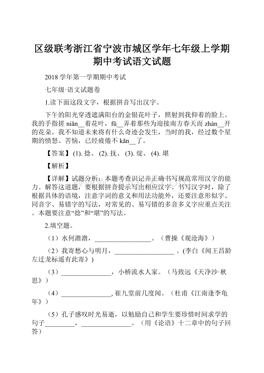 区级联考浙江省宁波市城区学年七年级上学期期中考试语文试题.docx