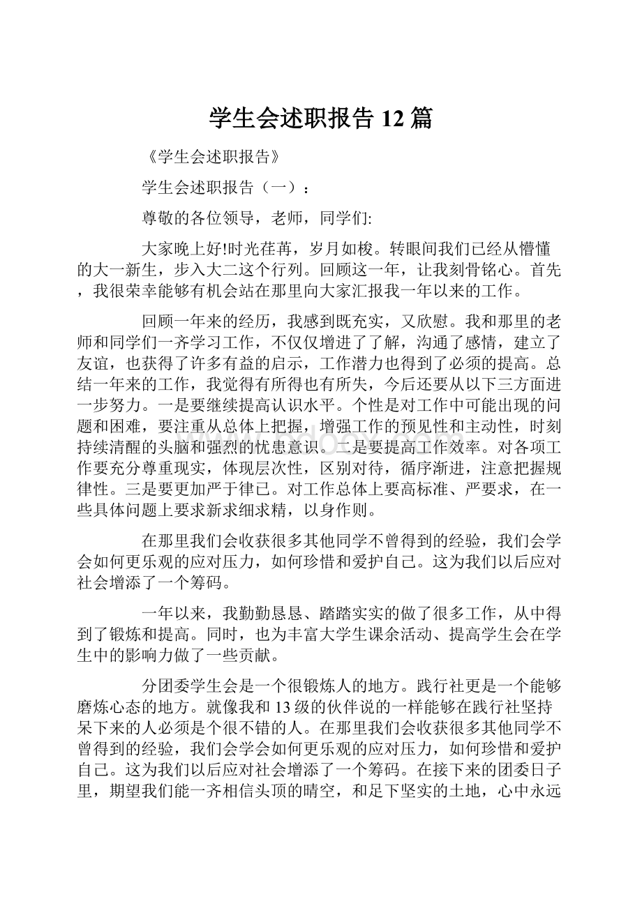 学生会述职报告12篇.docx