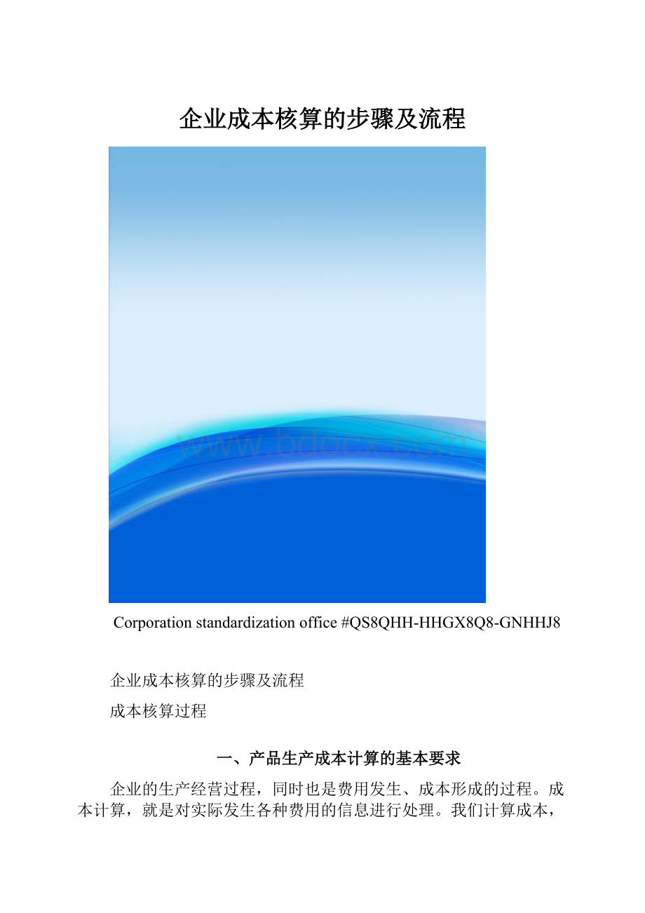 企业成本核算的步骤及流程.docx_第1页