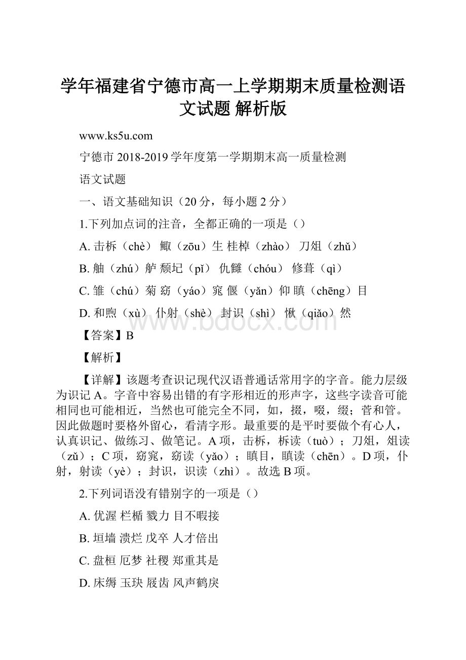 学年福建省宁德市高一上学期期末质量检测语文试题 解析版.docx