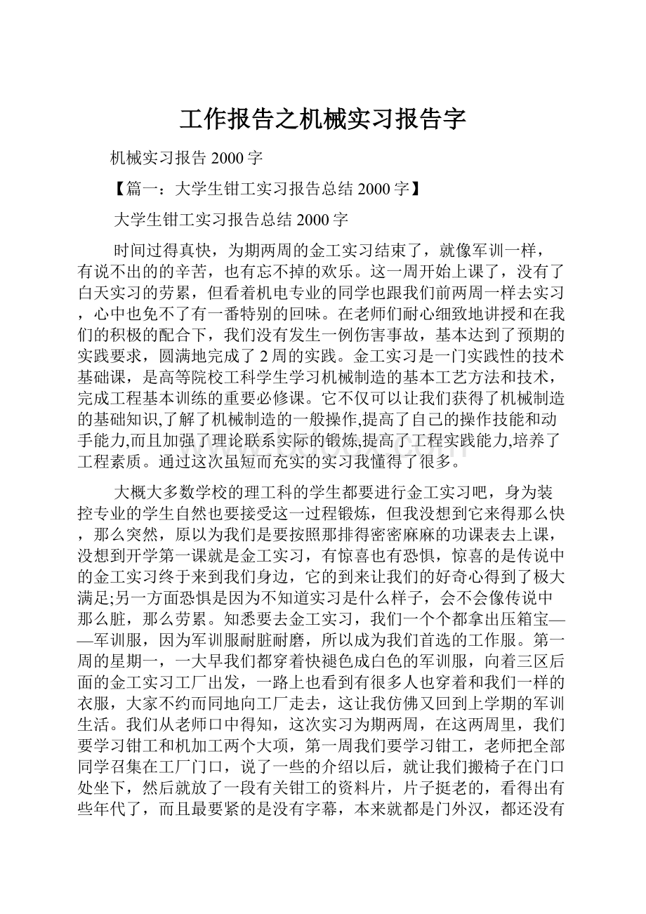 工作报告之机械实习报告字.docx