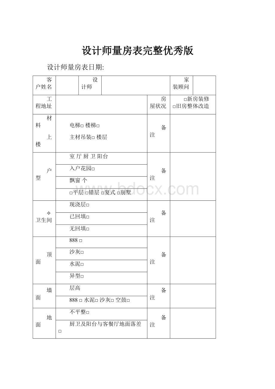 设计师量房表完整优秀版.docx