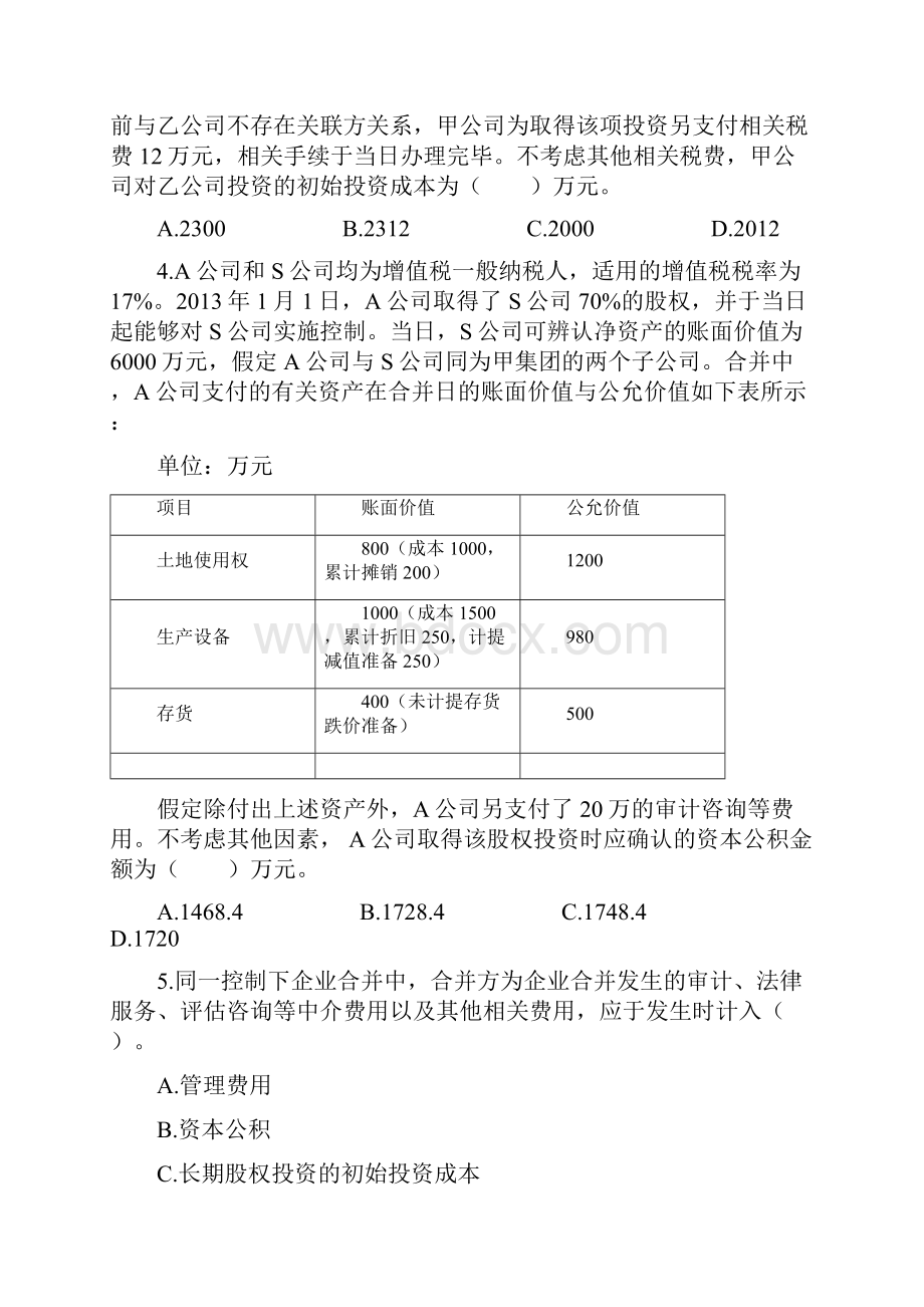 长期股权投资.docx_第2页