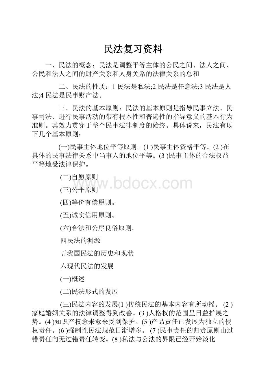 民法复习资料.docx_第1页