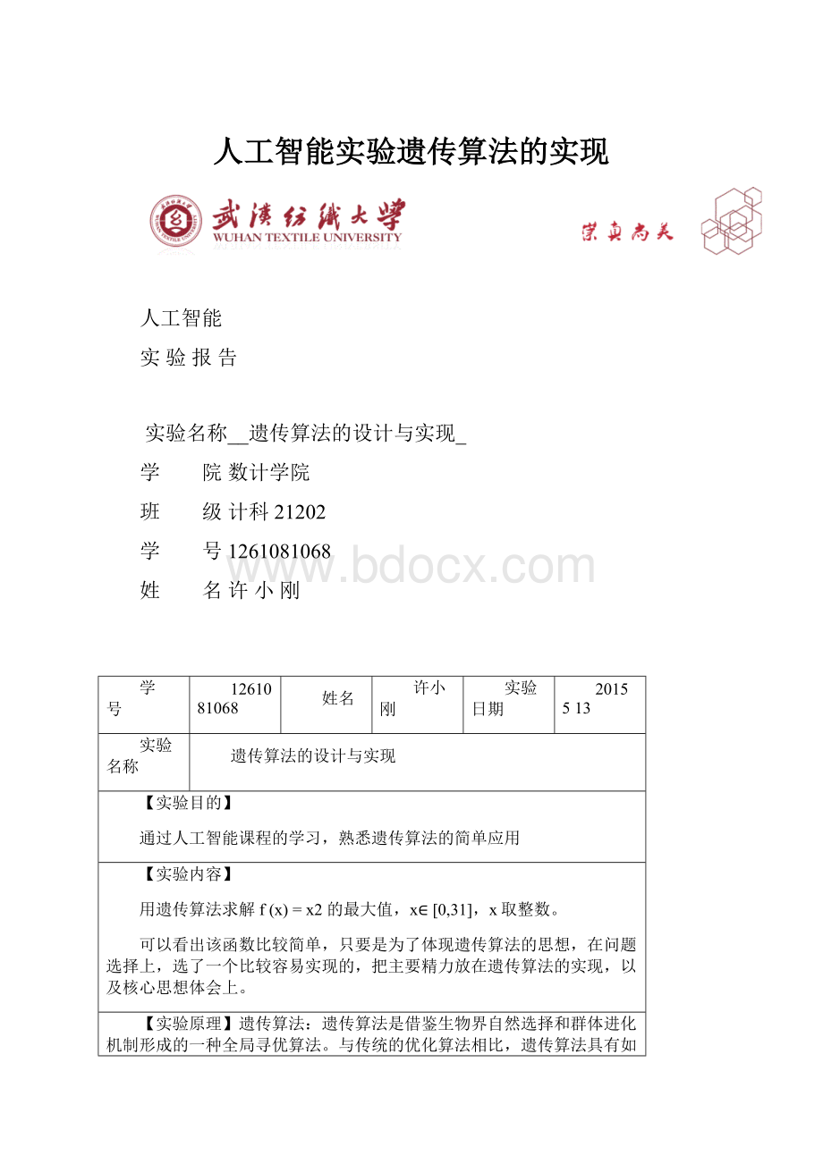 人工智能实验遗传算法的实现.docx_第1页