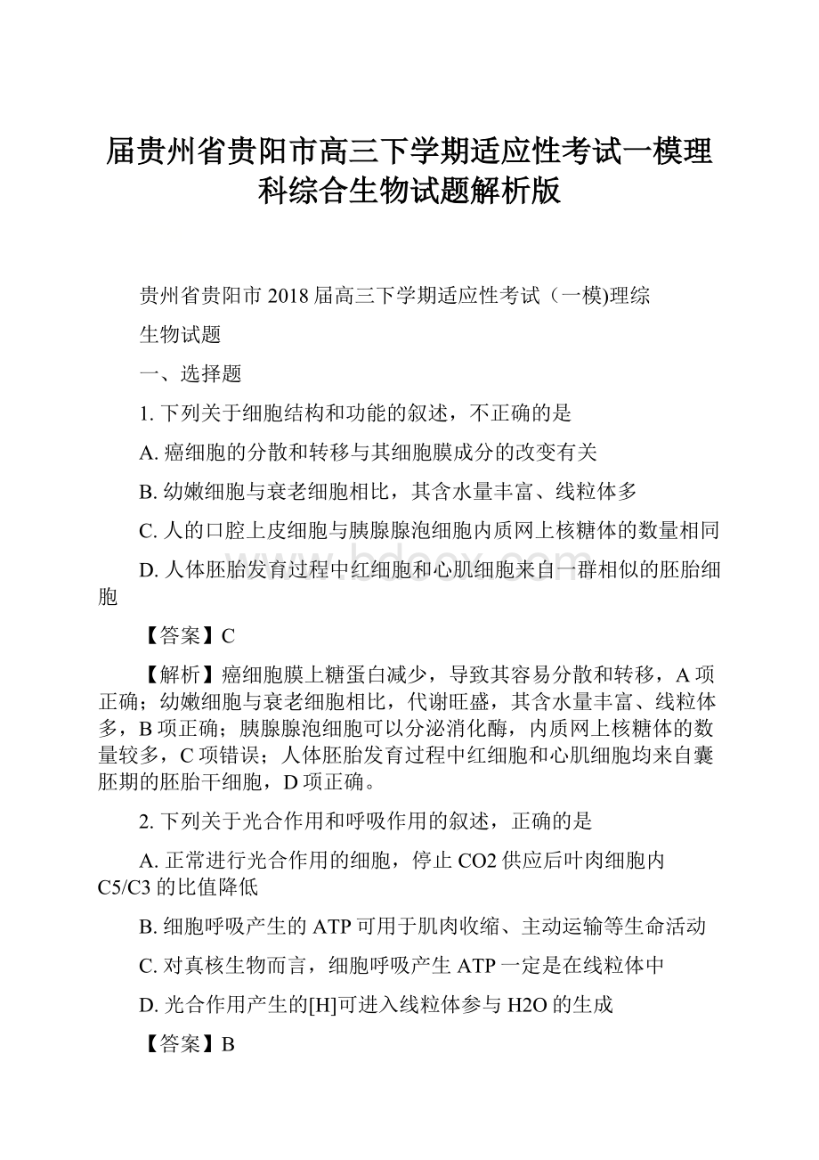 届贵州省贵阳市高三下学期适应性考试一模理科综合生物试题解析版.docx_第1页