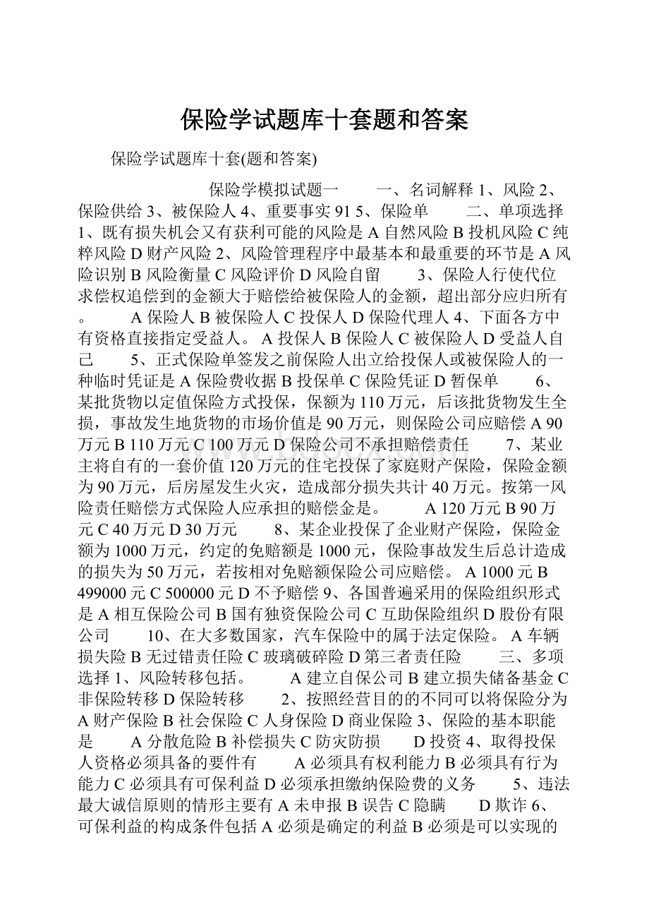 保险学试题库十套题和答案.docx