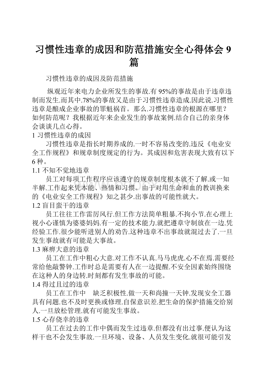 习惯性违章的成因和防范措施安全心得体会9篇.docx_第1页